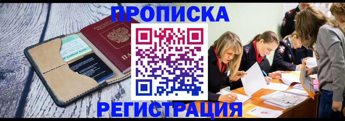 купить прописку в Почепе